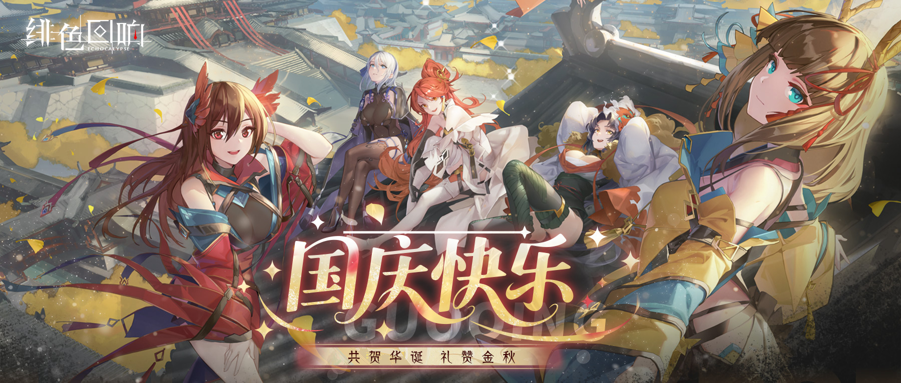 【内含福利】祝各位唤醒者国庆快乐!