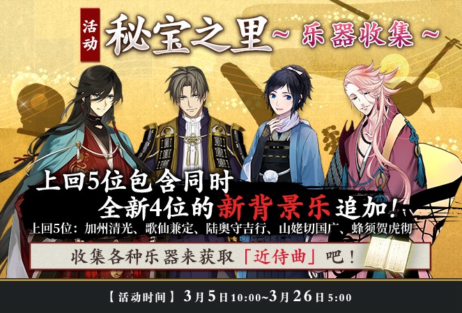 全新4首 近侍曲 追加 刀剑乱舞 Online 中文版秘宝之里开启