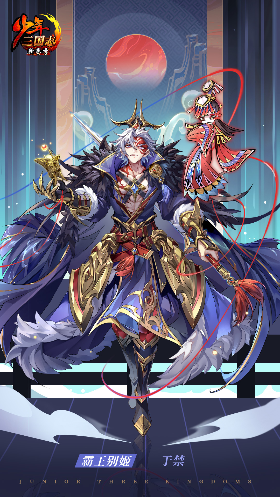 于禁·霸王别姬（1080*1920）