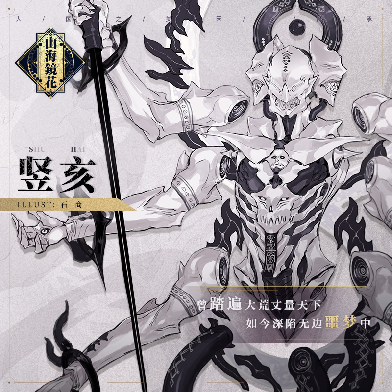 《山海镜花》噩梦囚灵,恶兽竖亥立绘公开