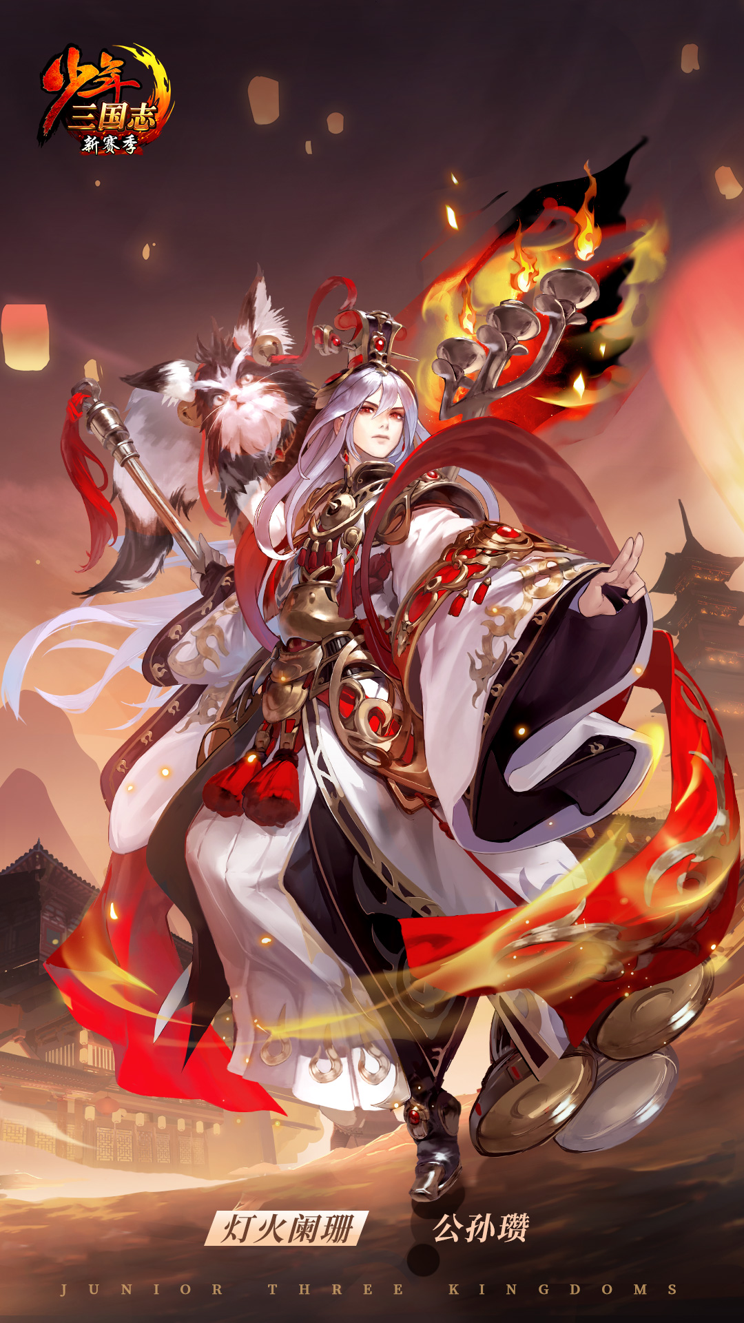 公孙瓒·灯火阑珊（1080*1920）