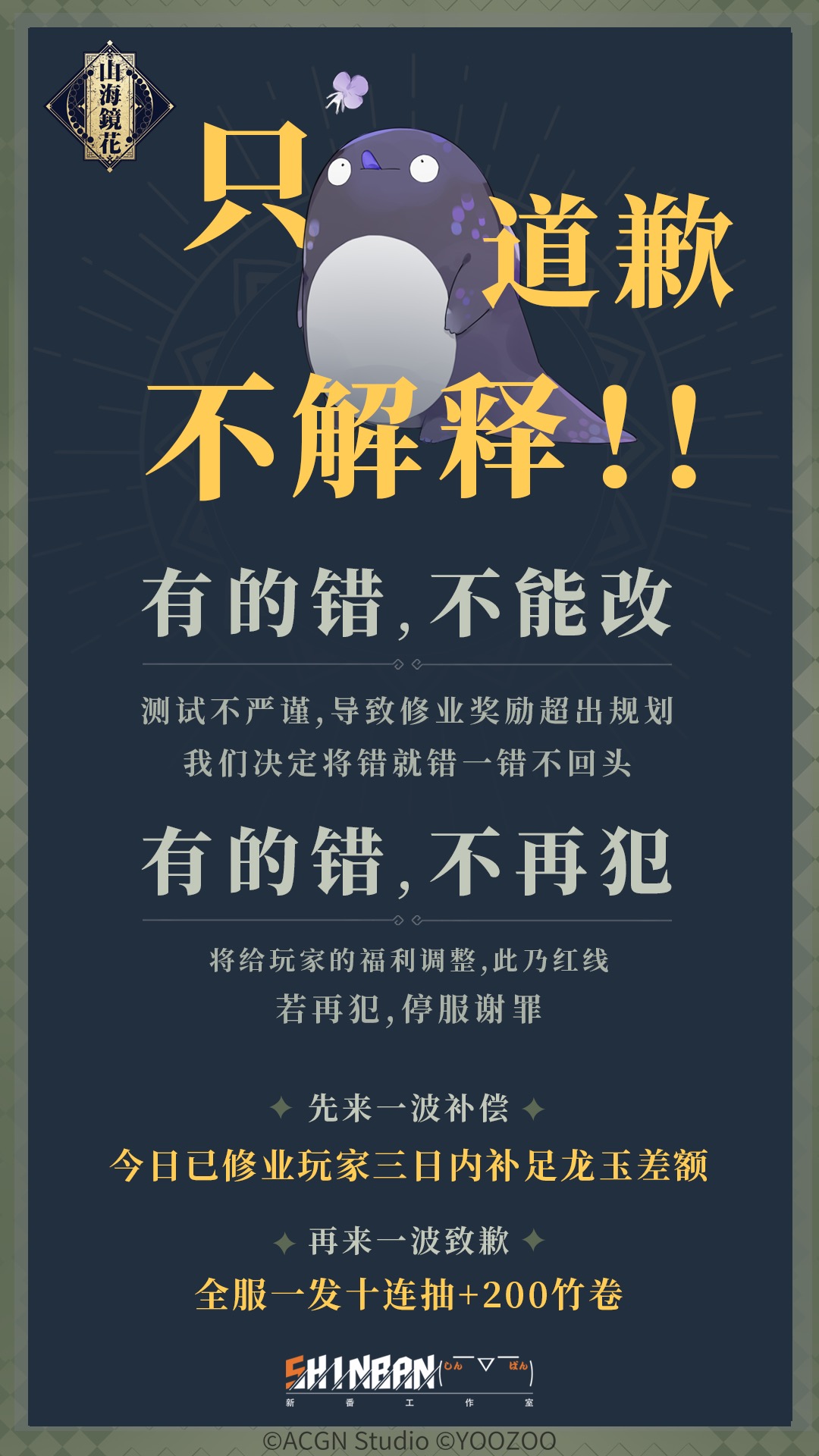 关于修业奖励调整的致歉 山海镜花官网